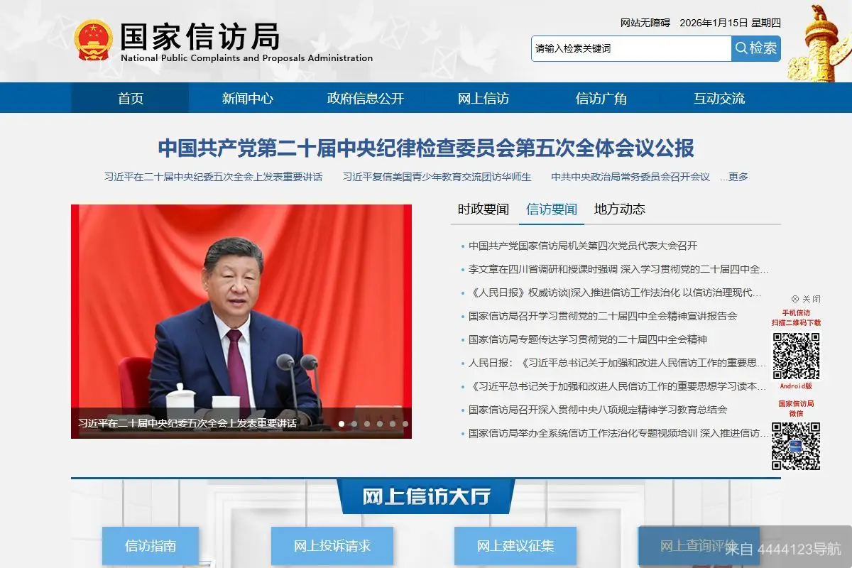 国家信访局 网站首页截图