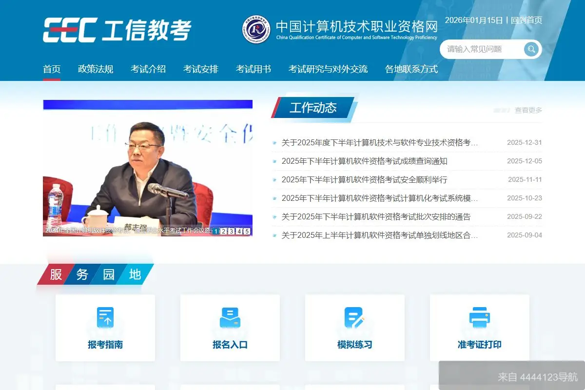 中国计算机技术职业资格网 网站首页截图
