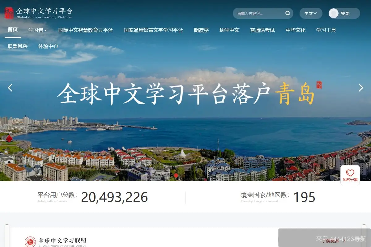 全球中文学习平台 网站首页截图