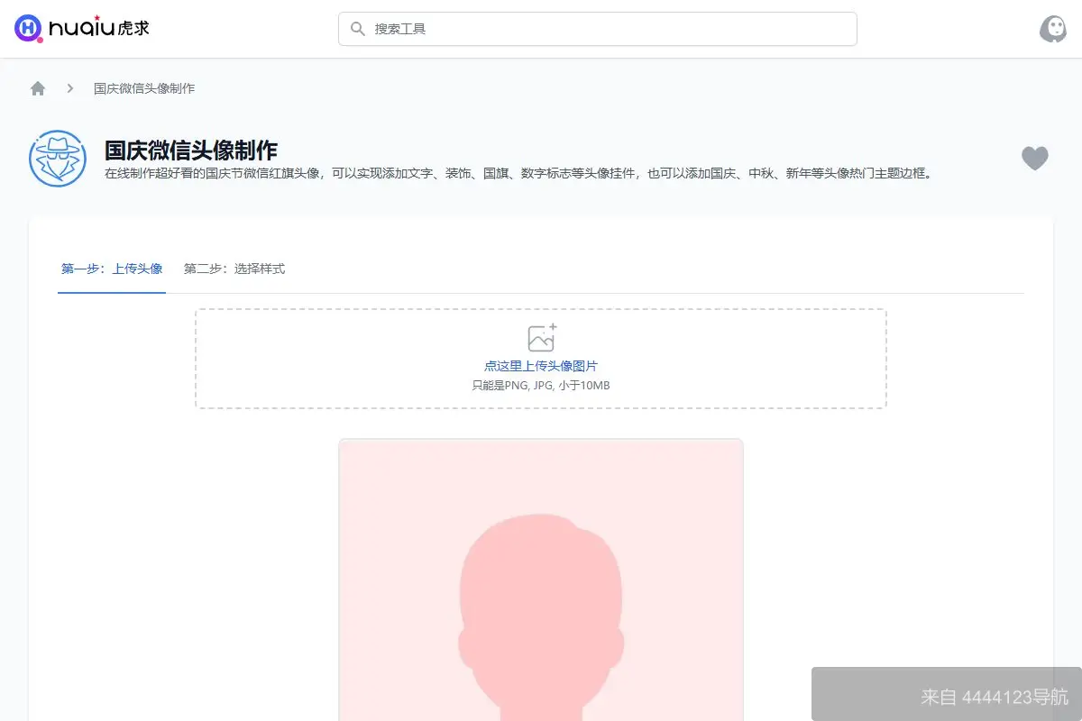 国庆头像生成器 网站首页截图