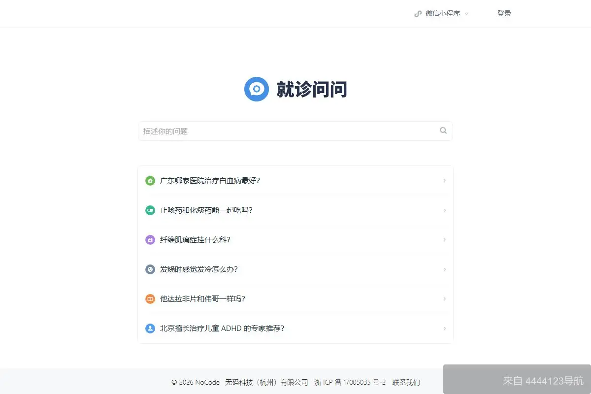 就诊问问 网站首页截图