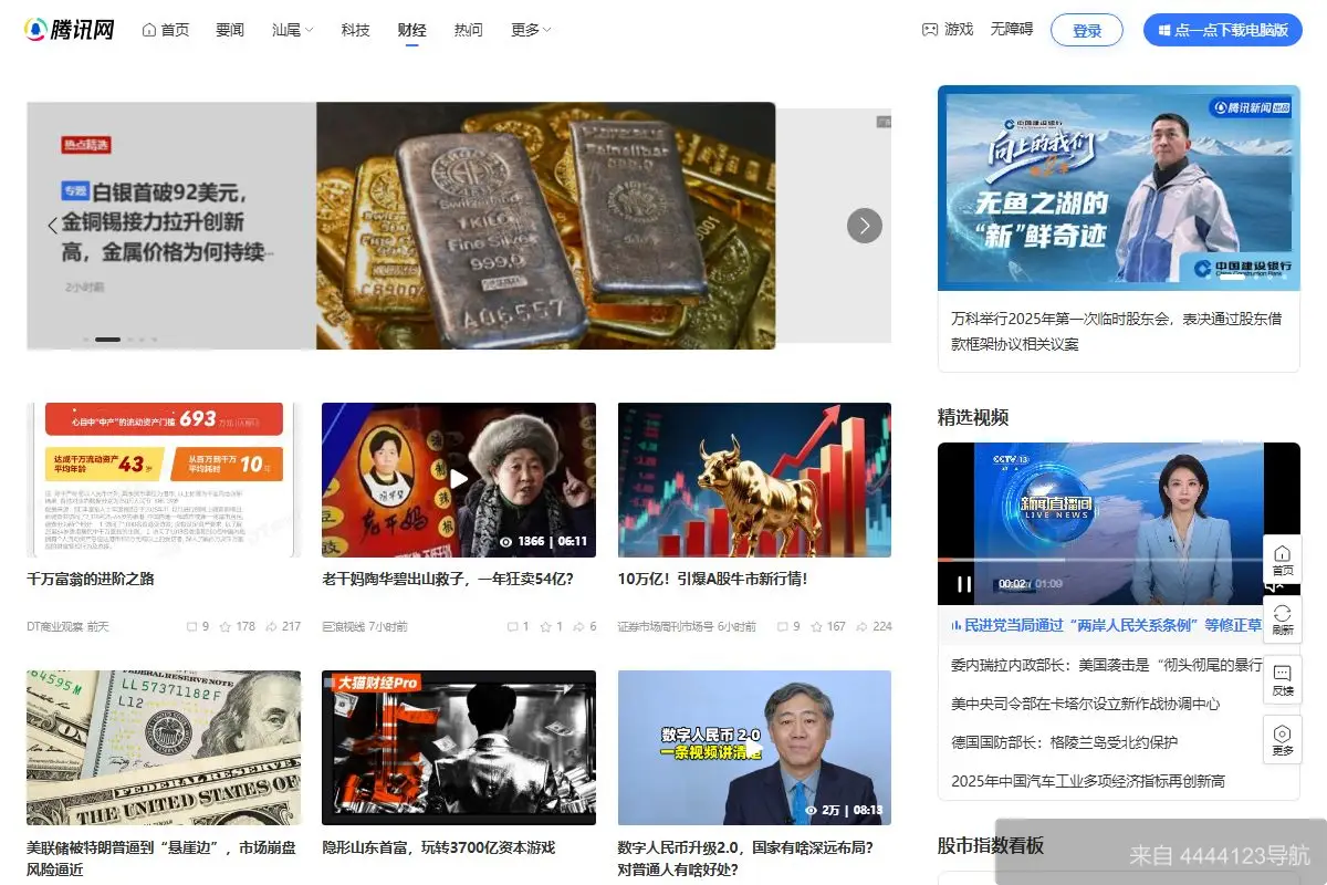 腾讯财经 网站首页截图