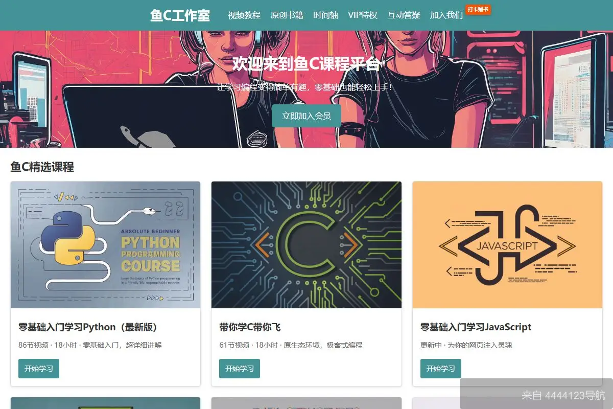 鱼C工作室 网站首页截图